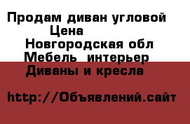 Продам диван угловой  › Цена ­ 10 000 - Новгородская обл. Мебель, интерьер » Диваны и кресла   